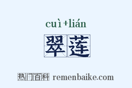 翠莲是什么意思的图片